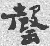 罄,鄭板橋 ,書法字典